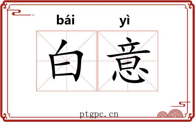 白意 白意