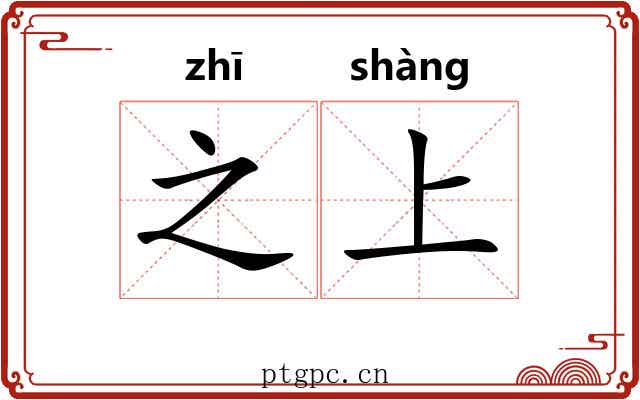 之上 之上