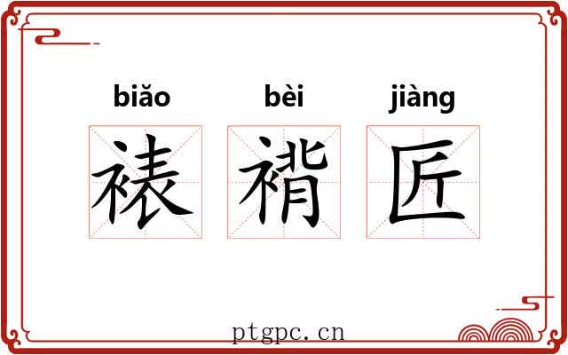 裱褙匠