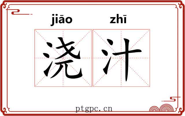 浇汁