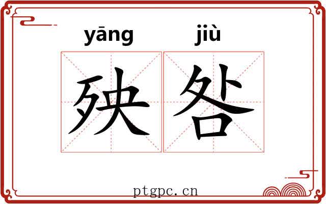 殃咎