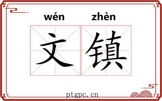 文镇 文镇