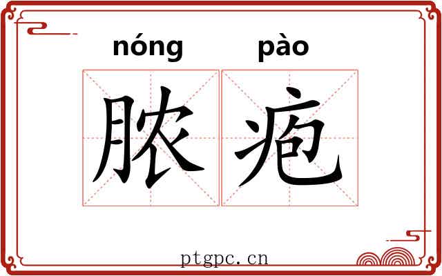 脓疱