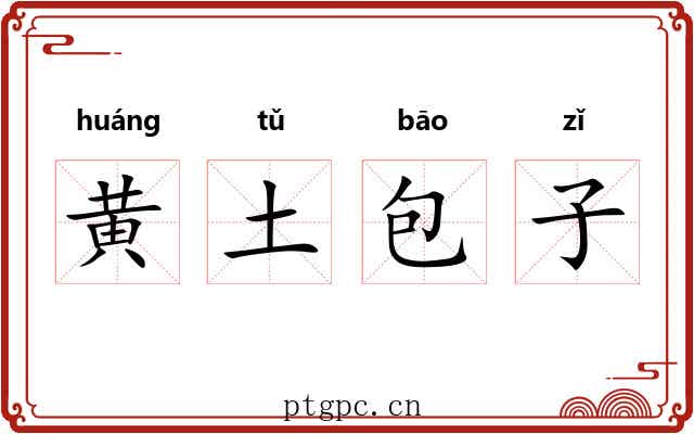 黄土包子 黄土包子