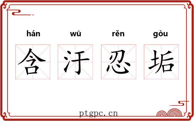含汙忍垢 含汙忍垢