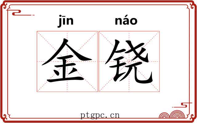 金铙 金铙