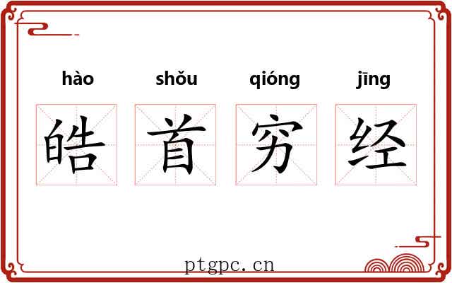 皓首穷经 皓首穷经