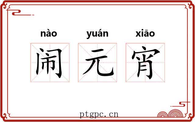 闹元宵 闹元宵