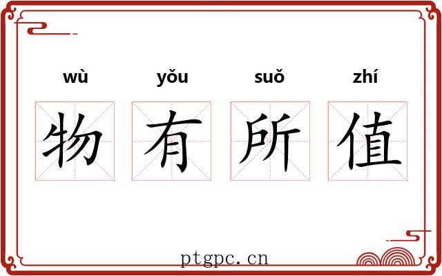物有所值 物有所值