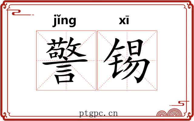警锡