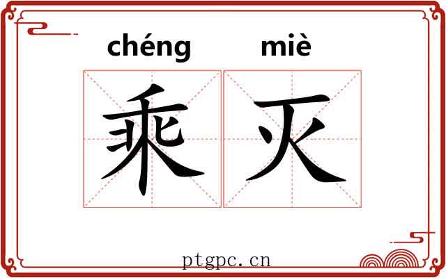 乘灭 乘灭