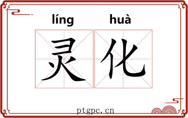 灵化 灵化