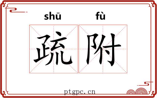 疏附 疏附