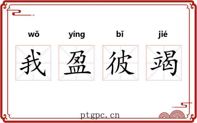 我盈彼竭