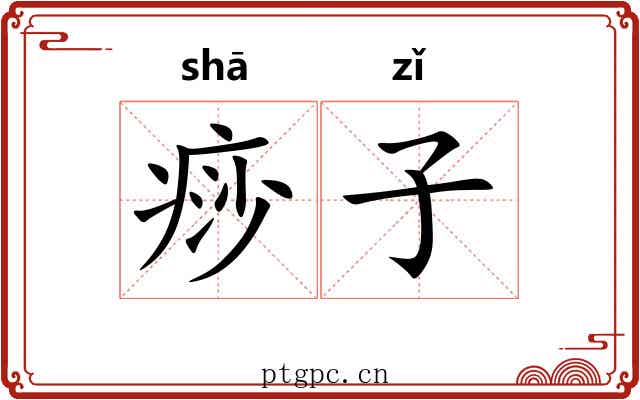 痧子 痧子