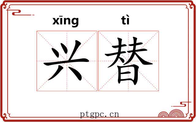 兴替 兴替