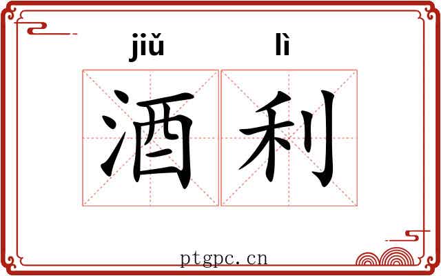 酒利