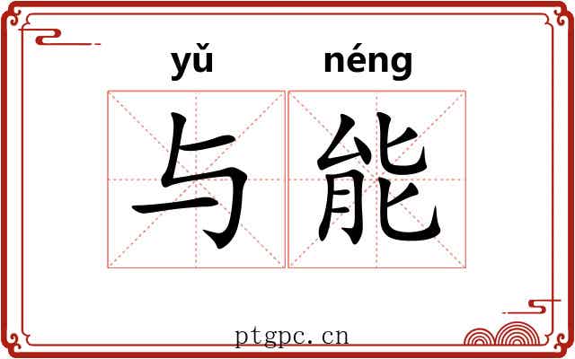 与能 与能