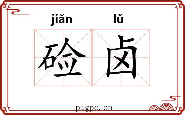 硷卤