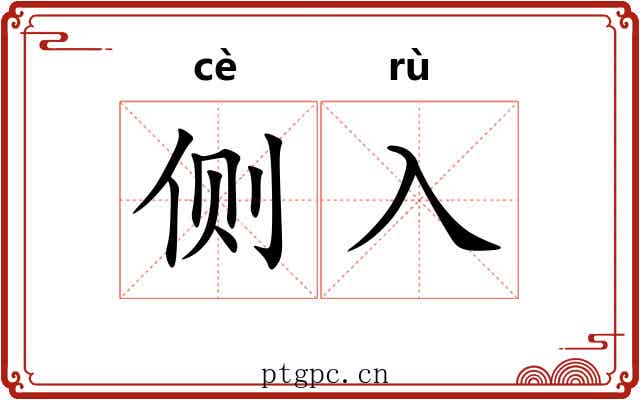 侧入