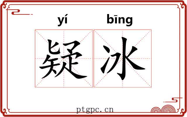疑冰 疑冰