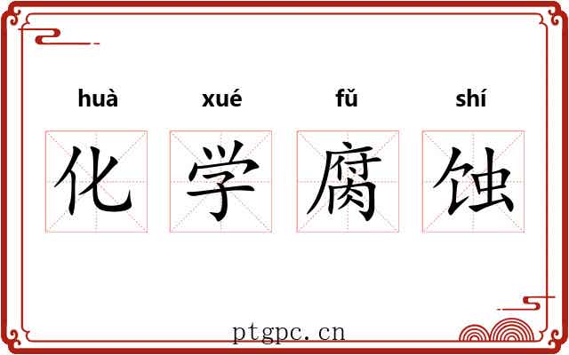 化学腐蚀 化学腐蚀