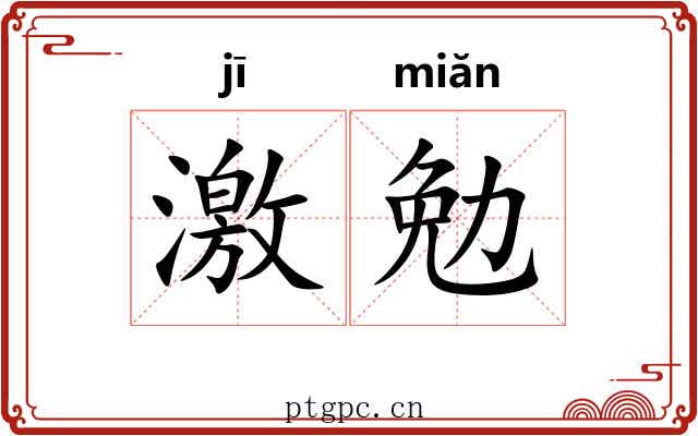 激勉 激勉