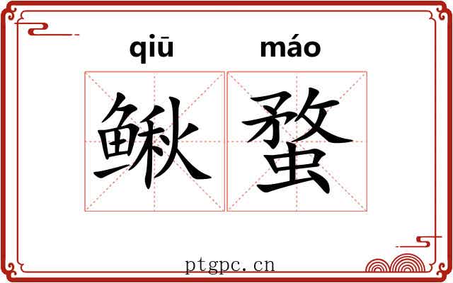 鳅蝥