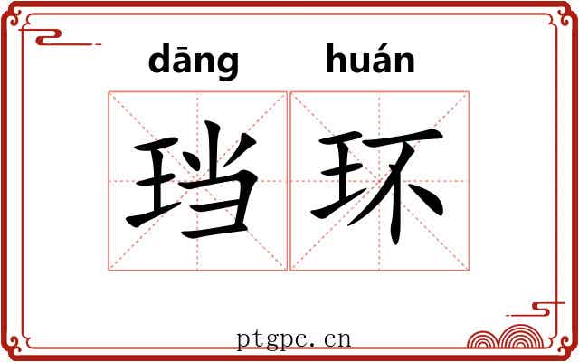 珰环