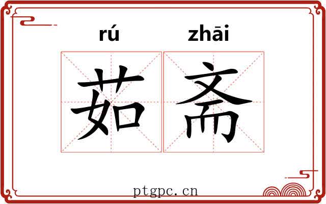 茹斋
