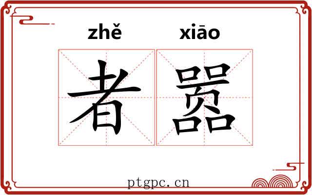 者嚣