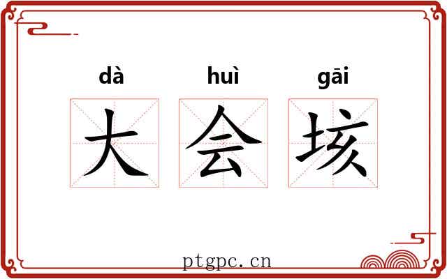 大会垓 大会垓