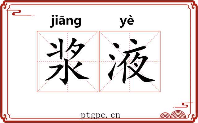 浆液