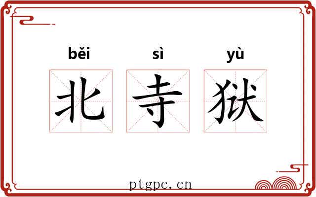 北寺狱 北寺狱