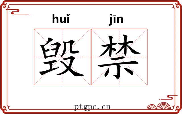 毁禁 毁禁