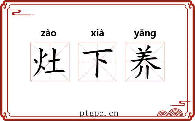 灶下养 灶下养