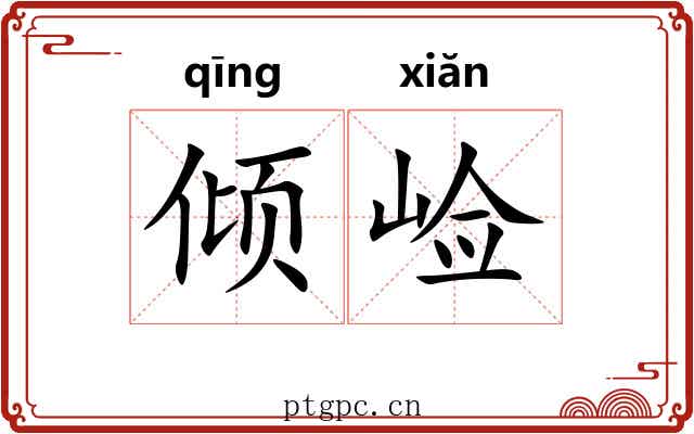 倾崄