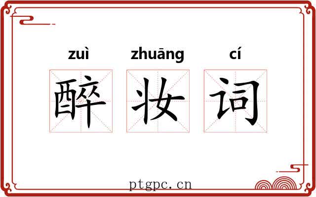 醉妆词