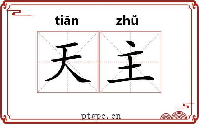 天主 天主