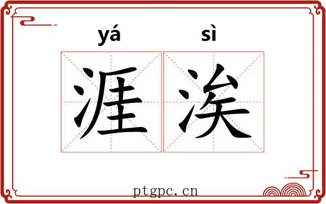 涯涘 涯涘