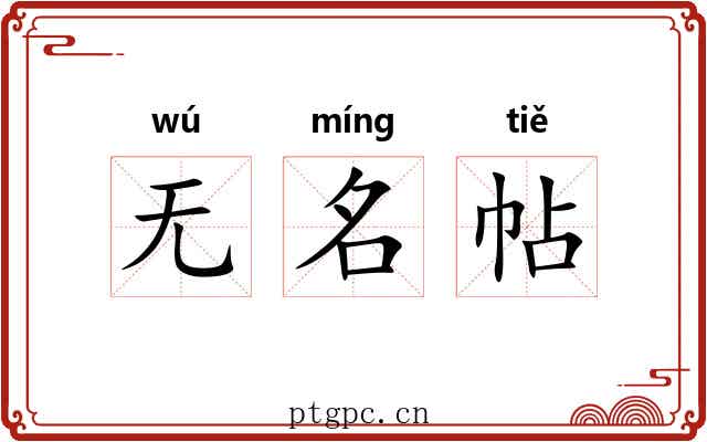 无名帖 无名帖