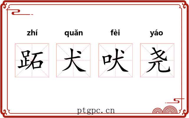 跖犬吠尧