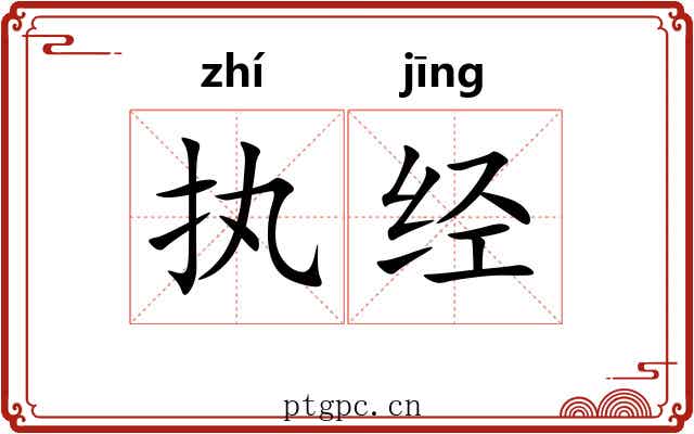执经