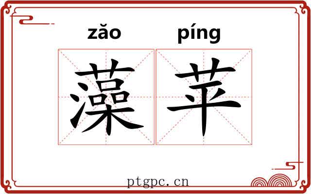 藻苹