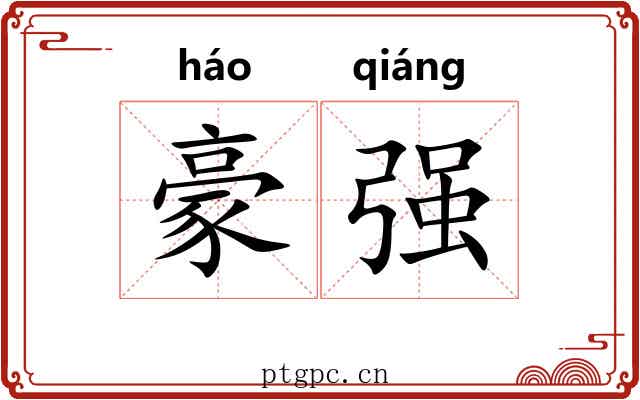 豪强