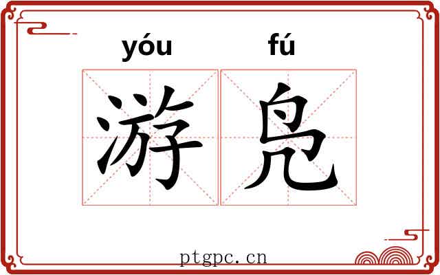 游凫
