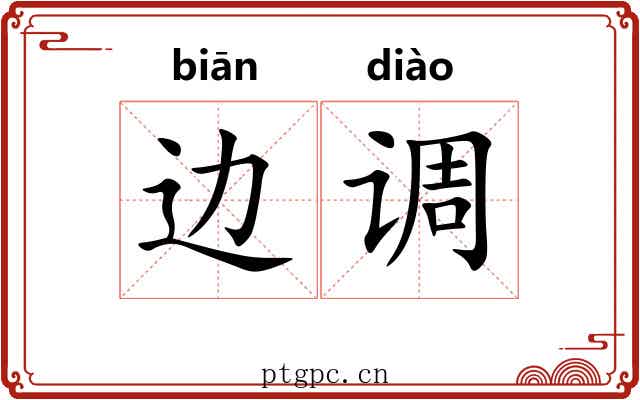 边调