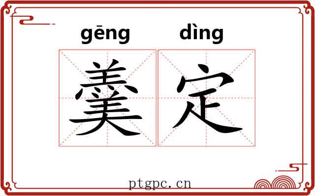 羹定