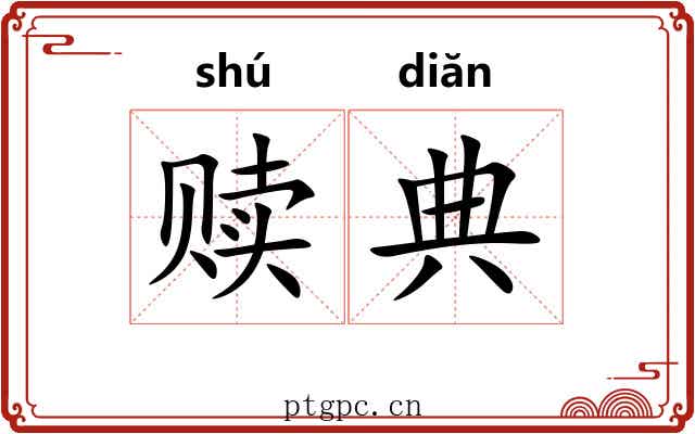 赎典
