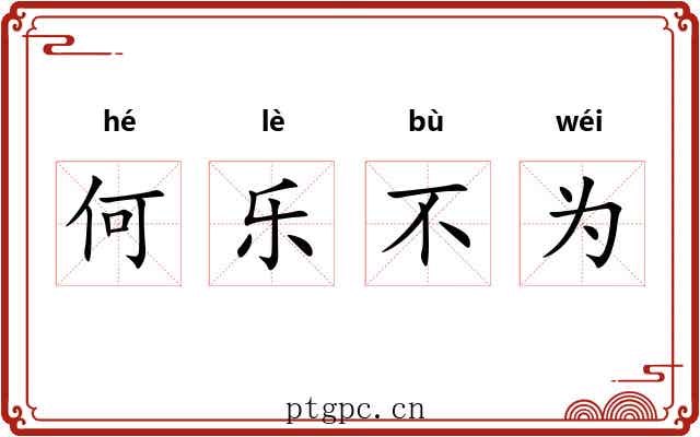 何乐不为 何乐不为